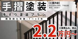 札幌　格安手すり塗装プラン