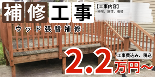 札幌　格安ウッド補修プラン