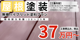 札幌　格安屋根塗装　無機ハイブリッド塗料プラン