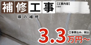 札幌　格安塀補修プラン