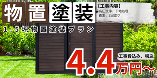 札幌　格安物置塗装　1.5坪物置塗装プラン