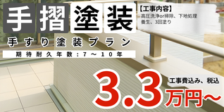 札幌　格安手すり塗装　ベランダ手摺プラン