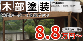 札幌　格安　木製カーポート塗装プラン