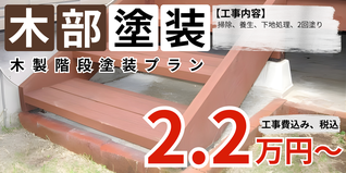 札幌　格安　木製階段塗装　3段　料金