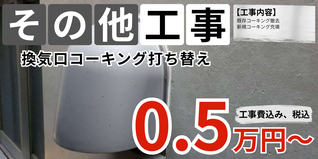 札幌　格安換気口コーキング打ち替え