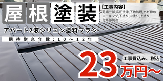 札幌　格安アパート屋根塗装　シリコン塗料プラン