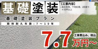 札幌　格安　基礎塗装　35坪以上プラン