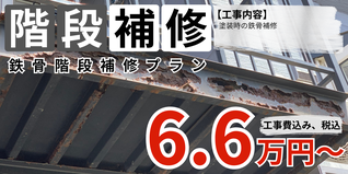 札幌　格安鉄骨階段塗装　補修　料金