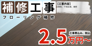 札幌　格安フローリング補修プラン