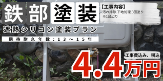 札幌　格安灯油タンク塗装　遮熱シリコン塗料プラン