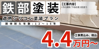 札幌　格安水切り塗装　遮熱シリコン塗料プラン
