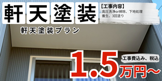 札幌　格安　軒天塗装プラン