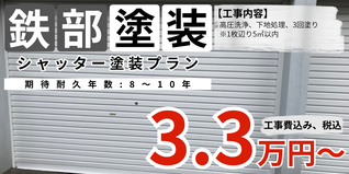 札幌　格安シャッター塗装　シリコン塗料プラン