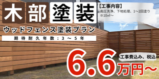 札幌　格安　ウッドフェンス塗装　10㎡以上　料金
