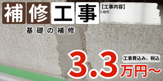 札幌　格安基礎補修プラン