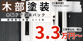 札幌　格安　木製ドア塗装　料金