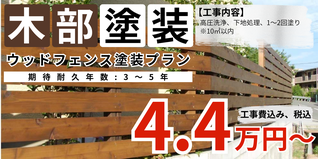 札幌　格安　ウッドフェンス塗装　防腐塗料　料金