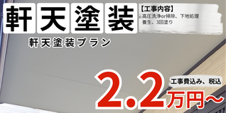 札幌　格安　軒天塗装プラン