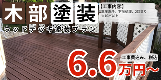 札幌　格安　ウッドデッキ塗装　10㎡以上