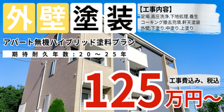 札幌　格安アパート外壁塗装　無機ハイブリッド塗料プラン