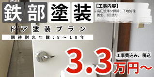 札幌　格安ドア塗装　両面塗装プラン