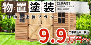 札幌　格安物置塗装　3坪物置塗装プラン