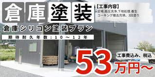 札幌　格安倉庫塗装　2液シリコン塗料プラン