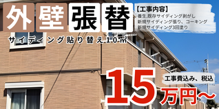 札幌　格安サイディング部分張替え　10㎡プラン