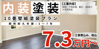 札幌　格安店舗塗装　壁紙塗装プラン