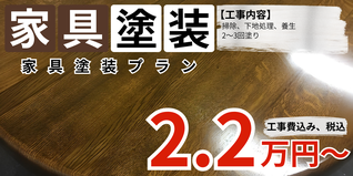 札幌　格安　家具塗装プラン