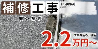 札幌　格安塀補修プラン