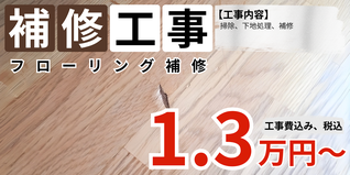 札幌　格安フローリング補修プラン