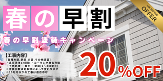 札幌　格安塗装　春の早割塗装キャンペーン