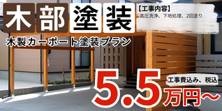 札幌　格安　木製カーポート塗装プラン