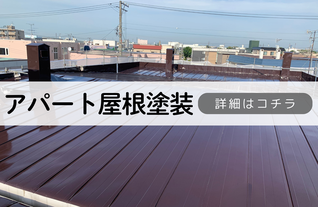 札幌　格安アパート屋根塗装