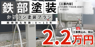 札幌　格安灯油タンク塗装　2液シリコン塗料プラン