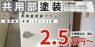 札幌　格安アパート共用部塗装　料金