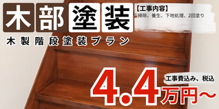 札幌　格安　木製階段塗装　6段　料金