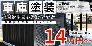 札幌　格安車庫塗装　遮熱シリコン塗料プラン