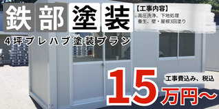 札幌　格安プレハブ塗装　4坪プレハブ塗装プラン