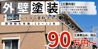 札幌　格安アパート外壁塗装　シリコン塗料プラン