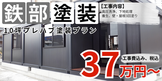 札幌　格安プレハブ塗装　10坪プレハブ塗装プラン