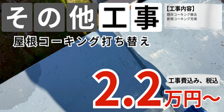 札幌　格安屋根コーキング打ち替えプラン