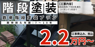 札幌　格安鉄骨階段塗装　3段　料金