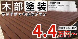 札幌　格安　ウッドデッキ塗装　防腐塗料