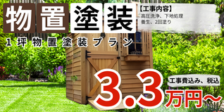 札幌　格安物置塗装　1坪物置塗装プラン