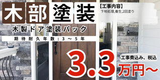 札幌　格安　木製ドア塗装　料金