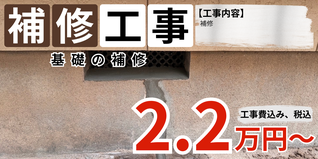札幌　格安基礎補修プラン
