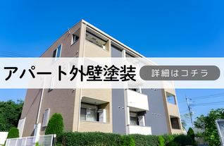 札幌　格安アパート外壁塗装