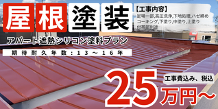 札幌　格安アパート屋根塗装　遮熱シリコン塗料プラン